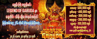 ယခုပဲ အကောင့်ဖွင့်ပြီး ကစားပါ